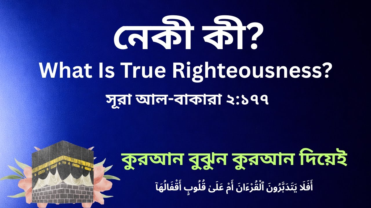 নেকী কী? | সূরা আল-বাকারা ২:১৭৭ | Literal ও Psychological বিশ্লেষণ
