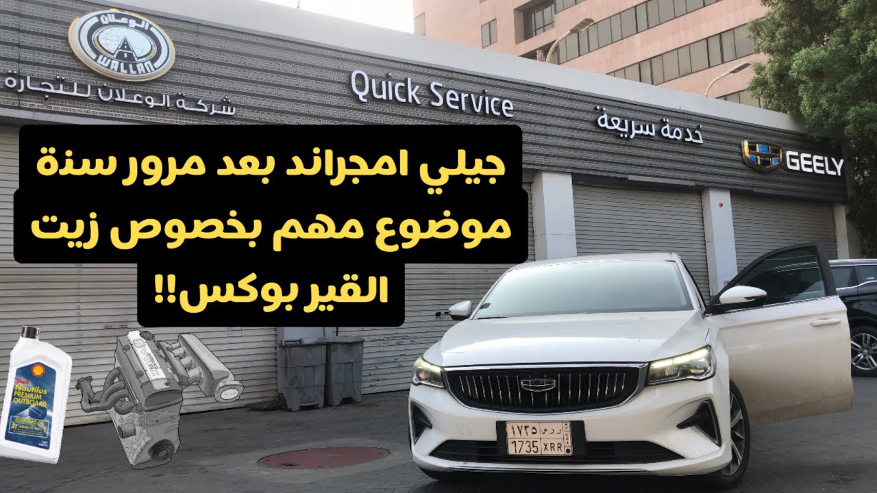 جيلي امجراند 2023 بعد استخدام سنة مع الصيانه  Geely Emegrand 2023