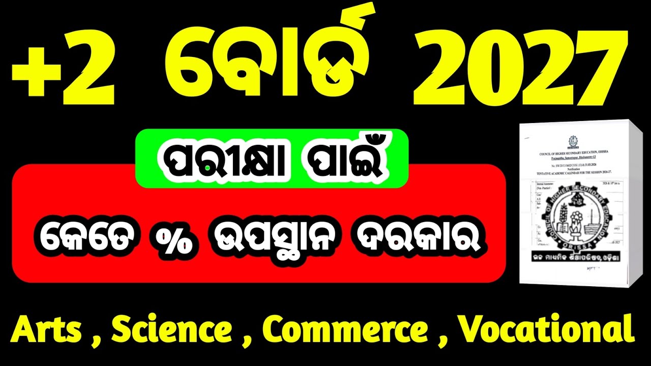 ଆସିଲା ଚିଠି | 75% attendance new rules | odisha kg to pg free education | 75% mandatory 