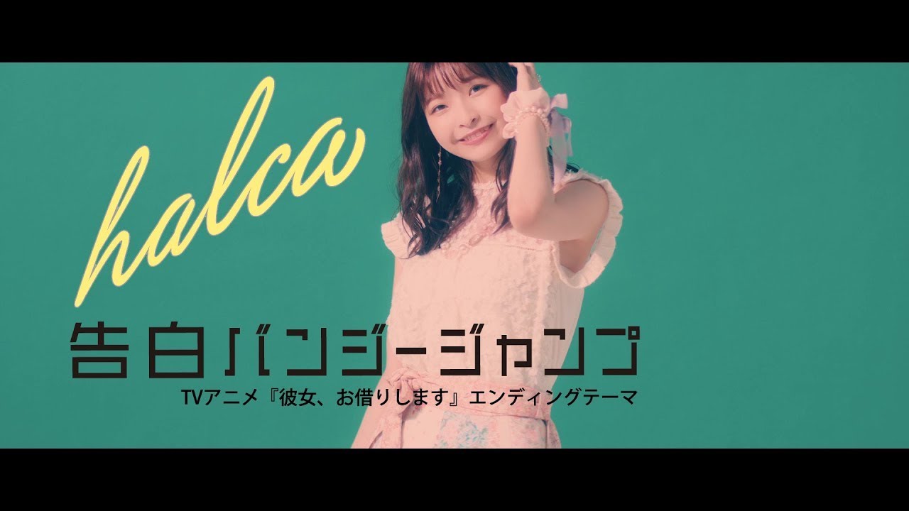halca『告白バンジージャンプ』Music Video (TVアニメ『彼女、お借りします』ED)