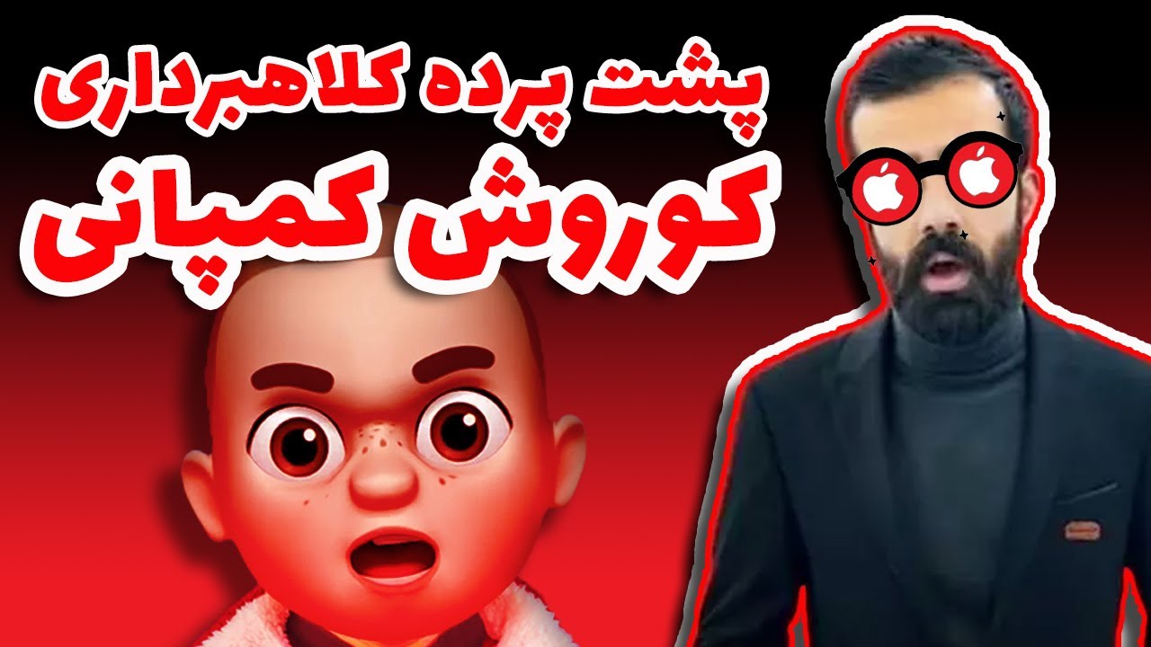 پشت پرده کلاهبرداری کوروش کمپانی !!