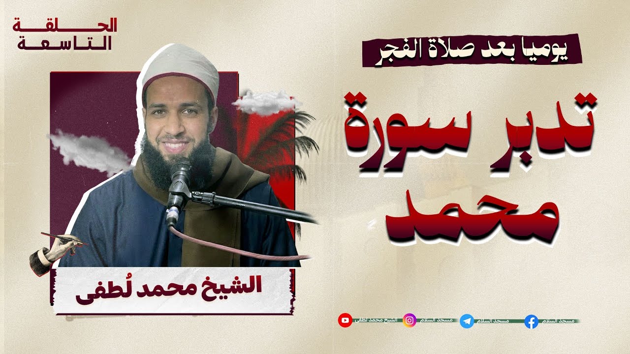 تدبر سورة محمد , درس الفجر 9 رمضان 1447