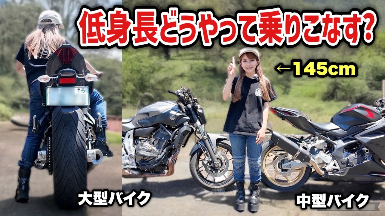 【完全版】145cm低身長女性が楽しく安全にバイクに乗るために施している対策と乗り方教えます！