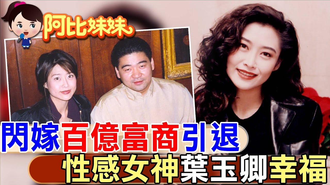 她24歲一脫成名！卻當紅嫁百億富商退隱 香港"性感女神"葉玉卿幸福【