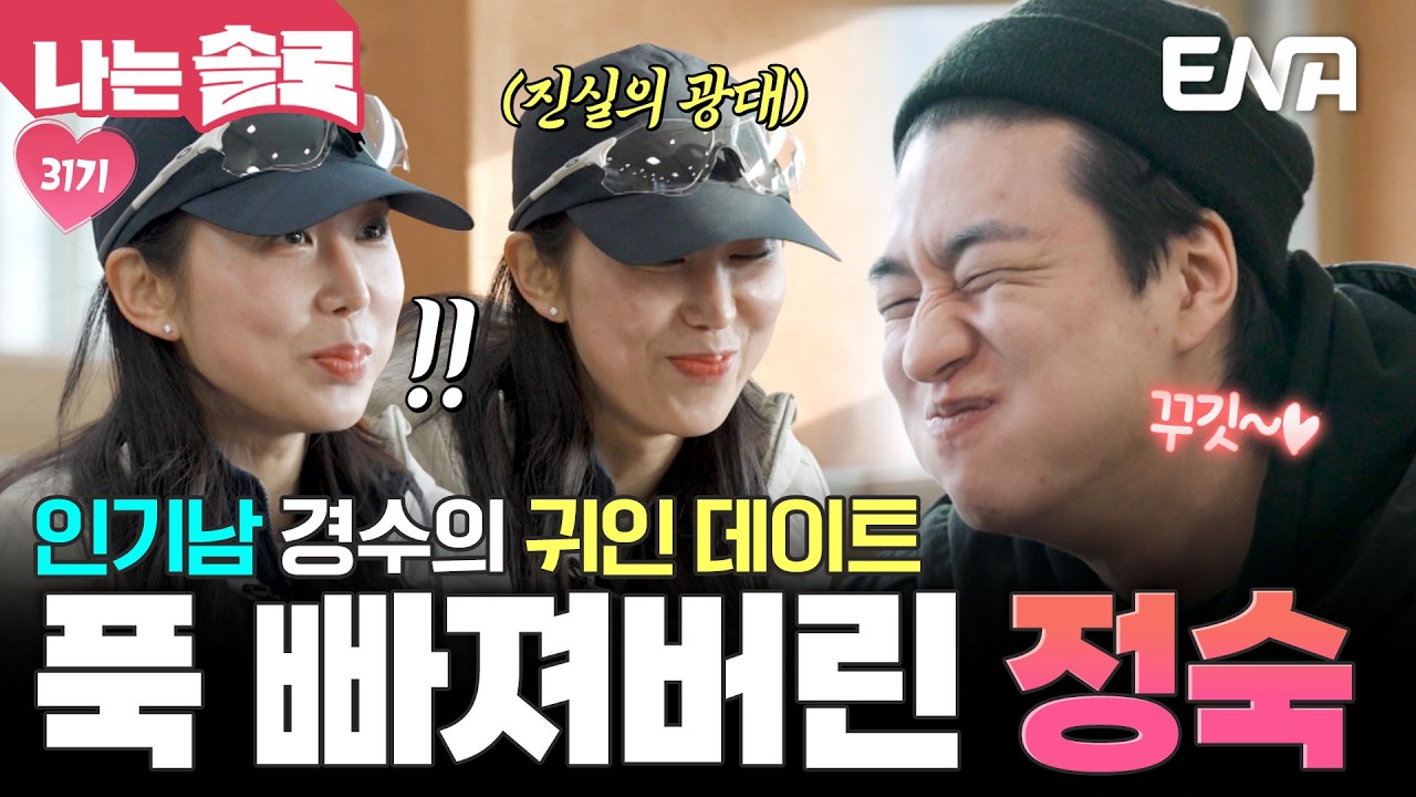 '될놈될' 귀인 데이트 당첨된 인기남 경수, 정숙에게 애교 폭발😘 #나는솔로 EP.248