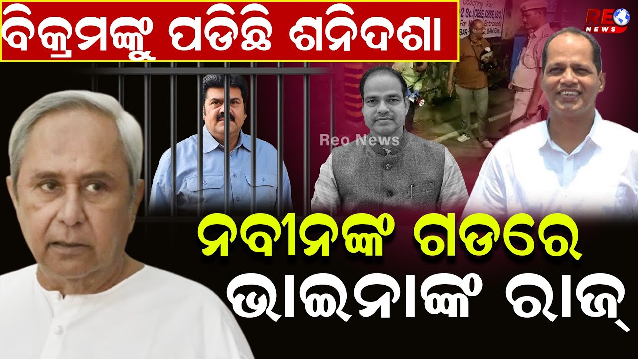 ଗଞ୍ଜାମ ବିଜେଡିକୁ ପଡିଛି ଶନିଦଶା ll Ganjam BJD ll Bikram Panda ll Naveen Patnaik ll Pitabasa Panda