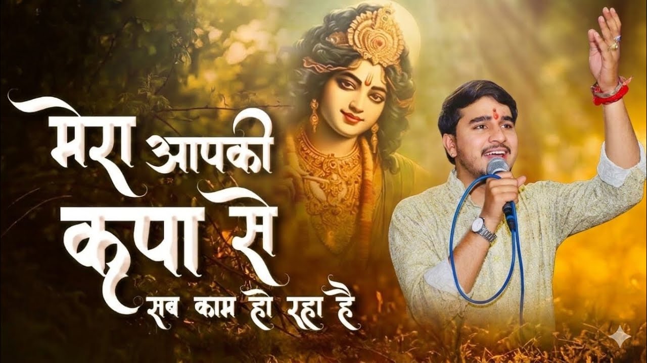 Mera Apki Kripa Se Sab Kaam Ho Raha  || Govind Tiwari Bhajan || मेरा आपकी कृपा से सब काम हो रहा ||