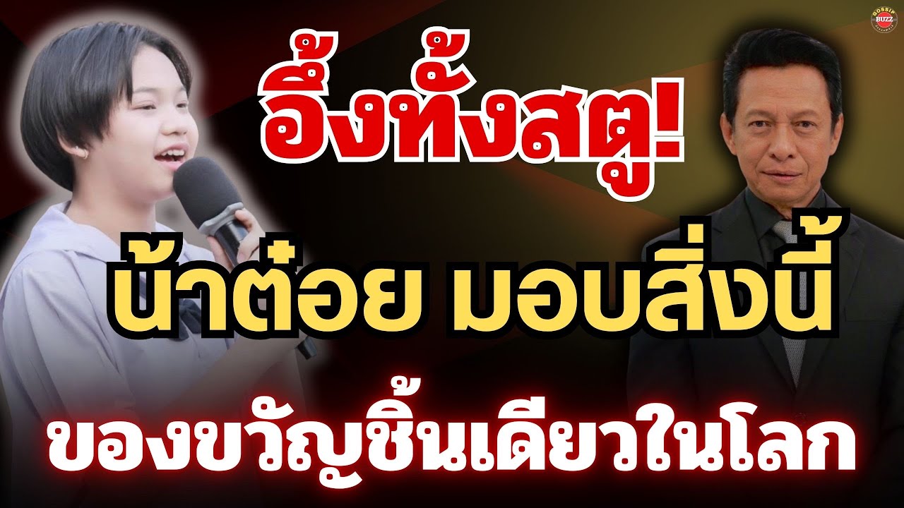 อึ้งทั้งสตู🔥“น้าต๋อย“มอบสิ่งนี้?ให้“ต้นข้าว”ขวัญชิ้นเดียวในโลก #ต้นข้าวดวลเพลงชิงทุน 