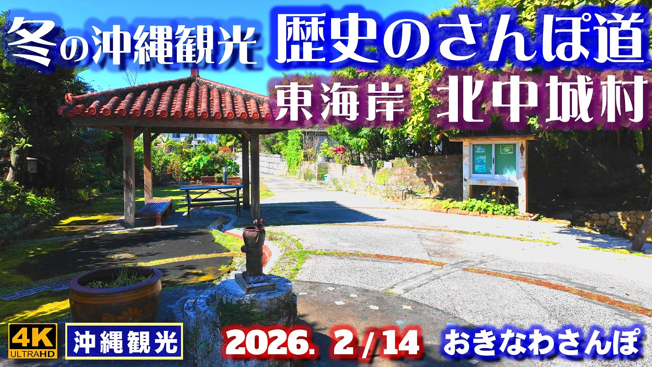 ◤沖縄旅行◢ ｢歴史のさんぽ道｣中城城跡／中村家住宅／護佐丸の墓♯1150 おきなわさんぽ Historical Walking Trail in Kitanakagusuku Village.