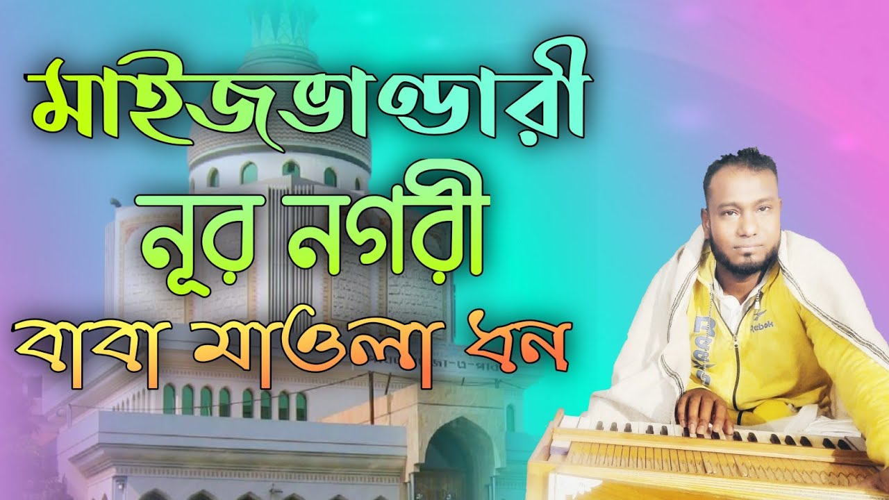 মাইজভাণ্ডারী নূর নগরী বাবা মাওলা ধন, প্রেমাগুনে জ্বালাই মারো সারাটা জীবন। Maijbhandari Nur Nagari।