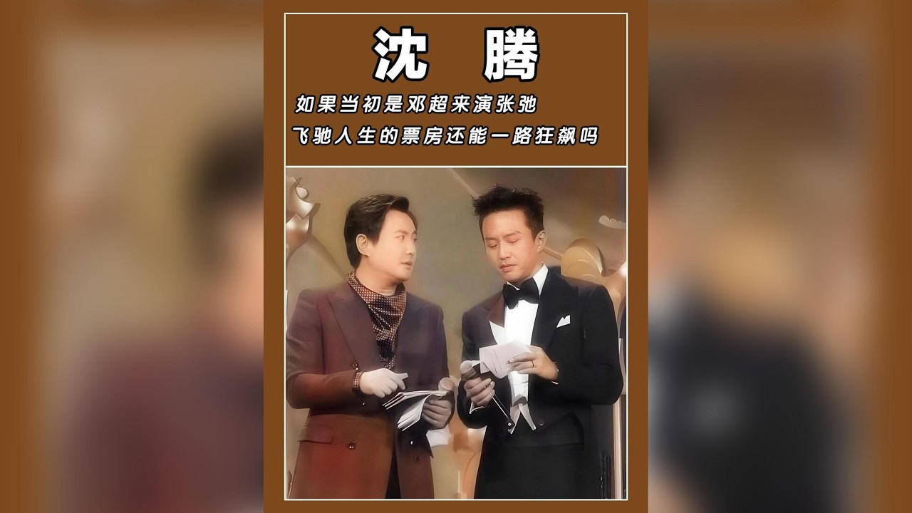 《飛馳人生》票房奇蹟：若韓寒屬意鄧超取代沈騰飾演張弛，票房還能一路狂飆嗎？#電影討論