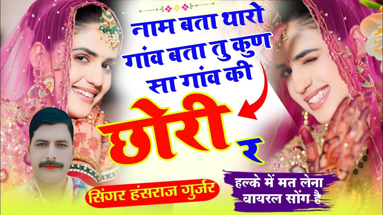Viral song नाम बता थारो गांव बता तु कुण सा गांव की छोरी र / हंसराज गुर्जर | music song rajasthani 