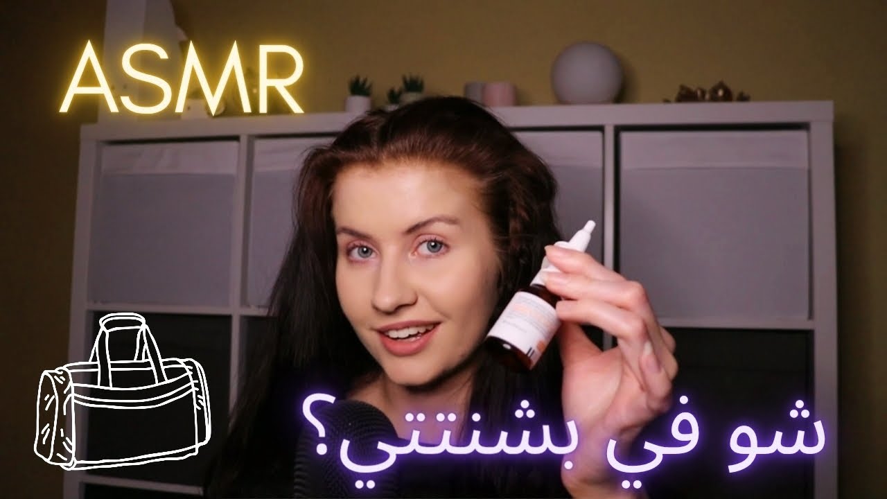 ASMR What's In My Bag in ARABIC (I tried) شو في بشنتتي؟ (whispered)