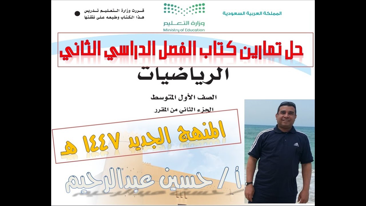 حل كتاب الرياضيات كامل الفصل الدراسي الثاني للصف الأول المتوسط المنهج السعودي الجديد 1447 ه