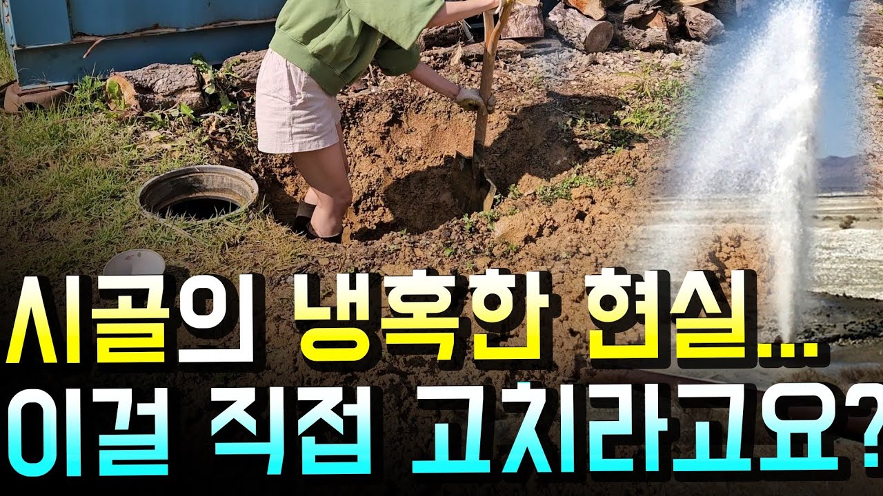 귀촌 30대, 수도관 폭발...시골 생활이 어려운 이유