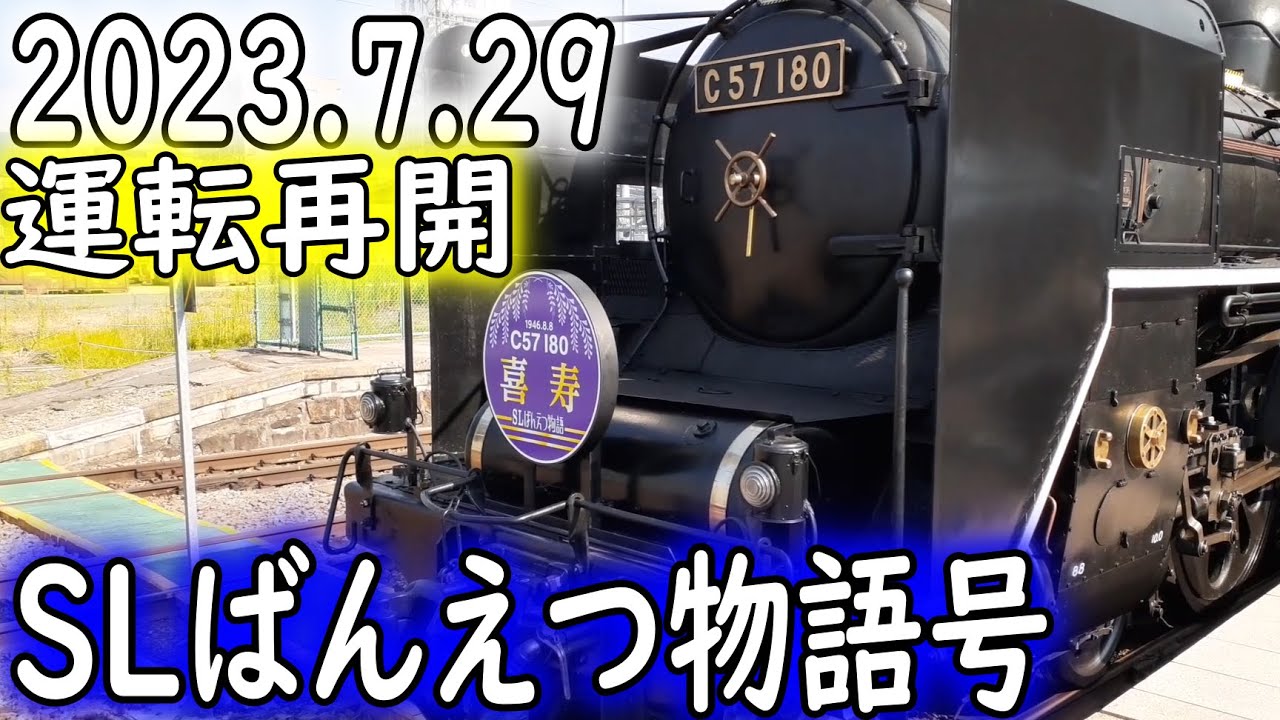 2023年度初運転SLばんえつ物語号に乗ってきたI got on the steam locomotive Banetsu Monogatari from Aizuwakamatsu Station.