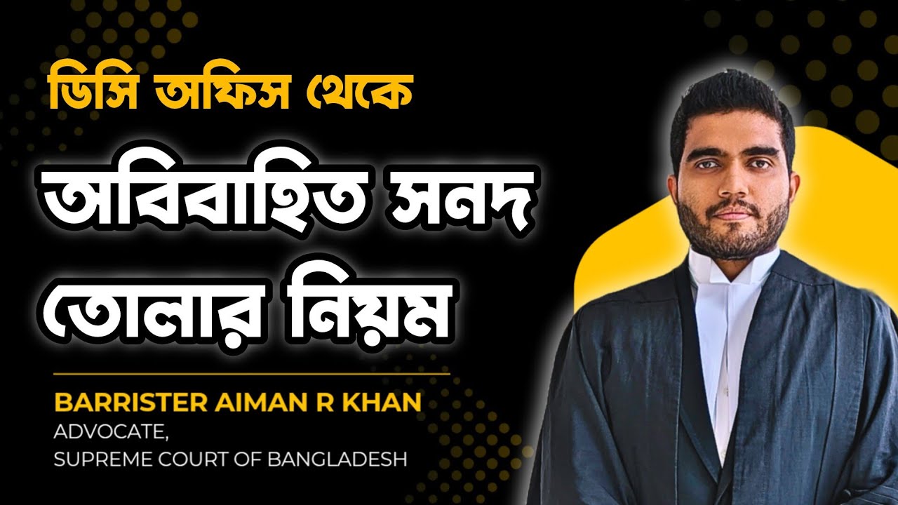 নতুন নিয়মে ডিসি অফিসের অবিবাহিত সনদের আবেদন | Single Status Certificate from DC Office