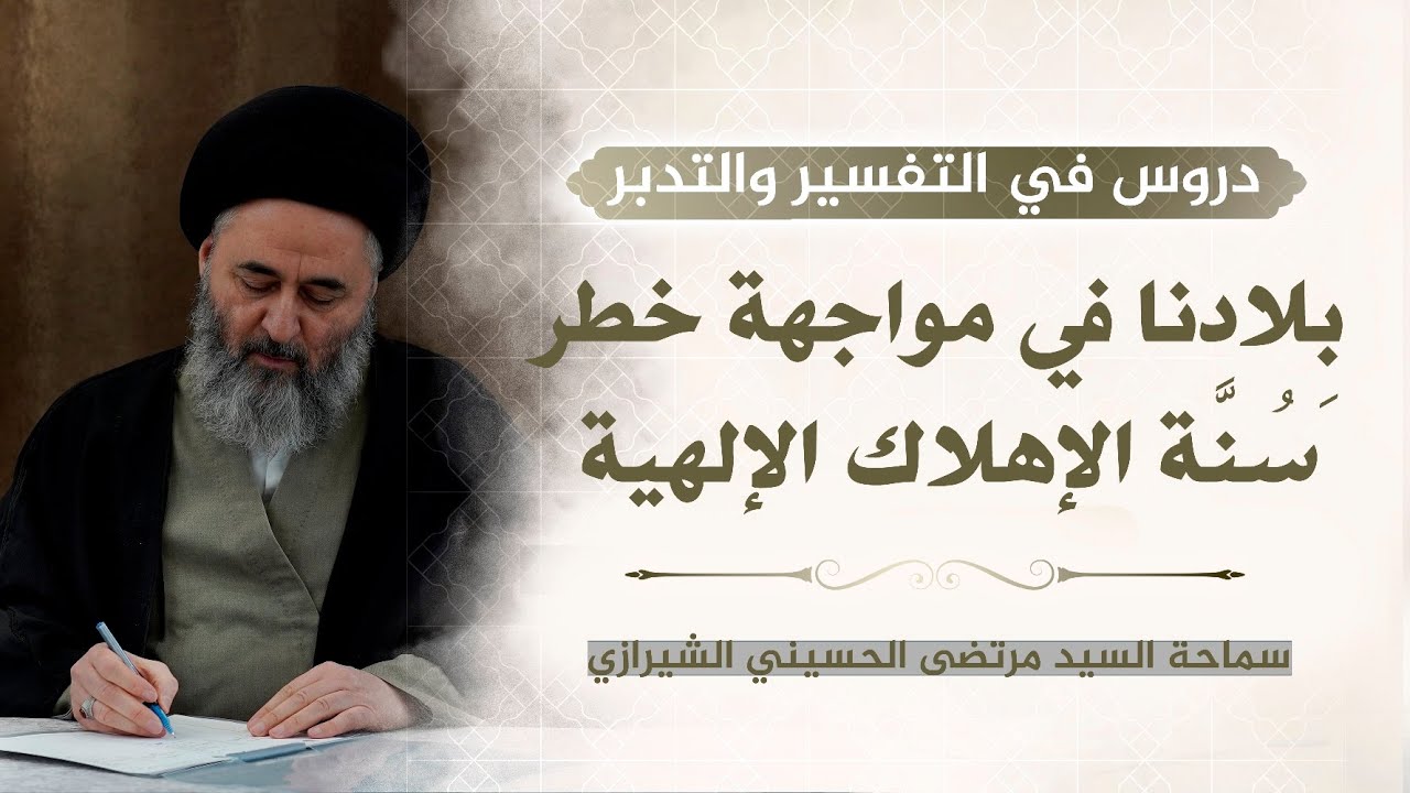 349 - بِلادنا في مواجهة خطر سُنَّة الإهلاك الإلهية - السيد مرتضى الشيرازي