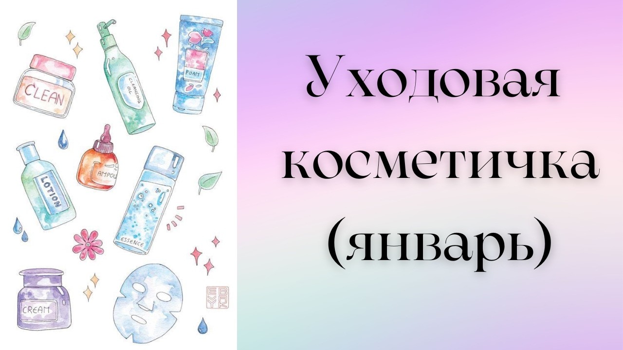 Моя уходовая косметичка (январь 2026)