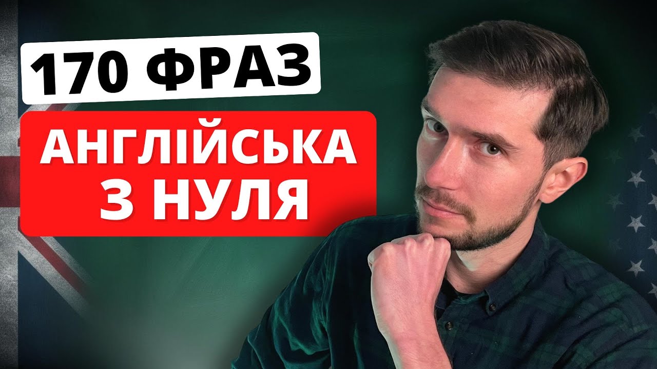 170 РОЗМОВНИХ АНГЛІЙСЬКИХ ФРАЗ ДЛЯ ПОЧАТКІВЦІВ🇬🇧