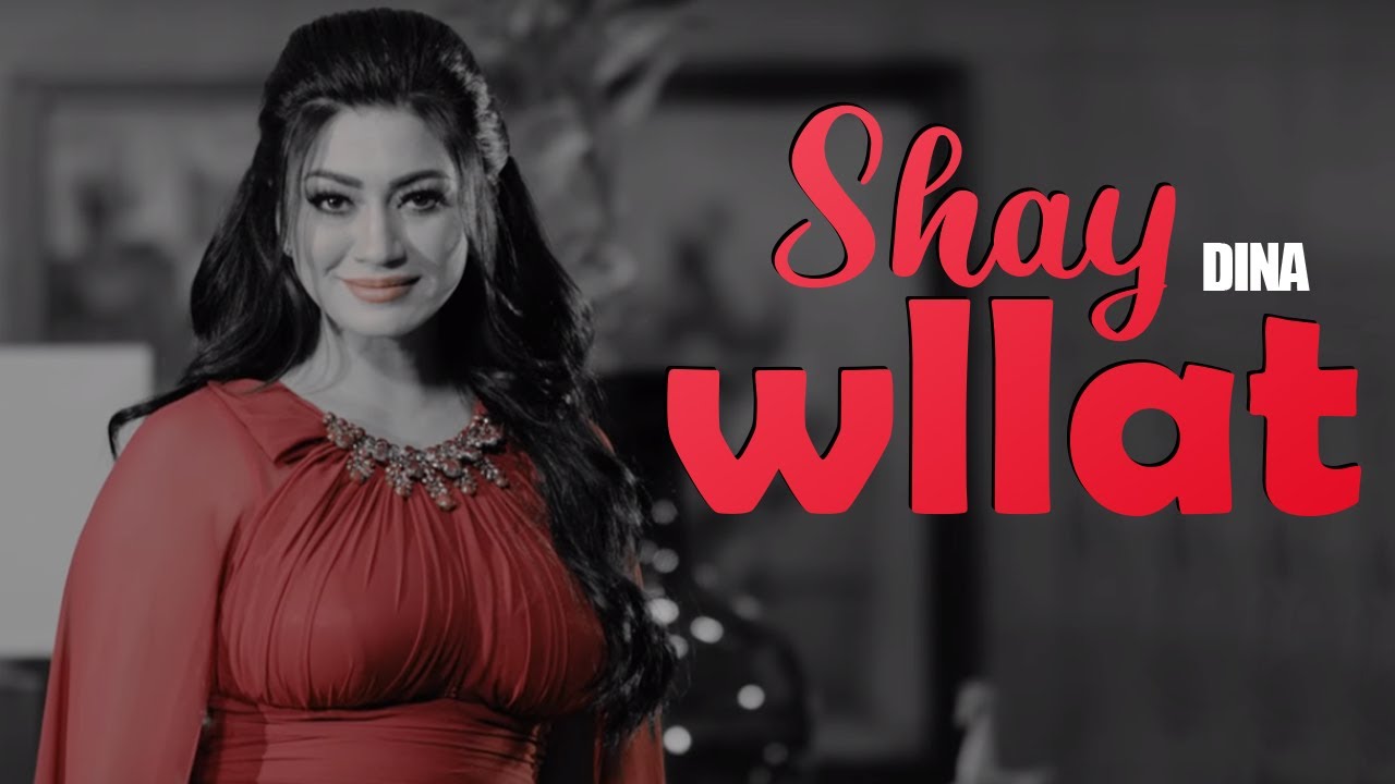 Dina - Shay wllat   | 2018|  by Halkawt Zaher  ( Offical Music Video ) دینا - شای وڵات