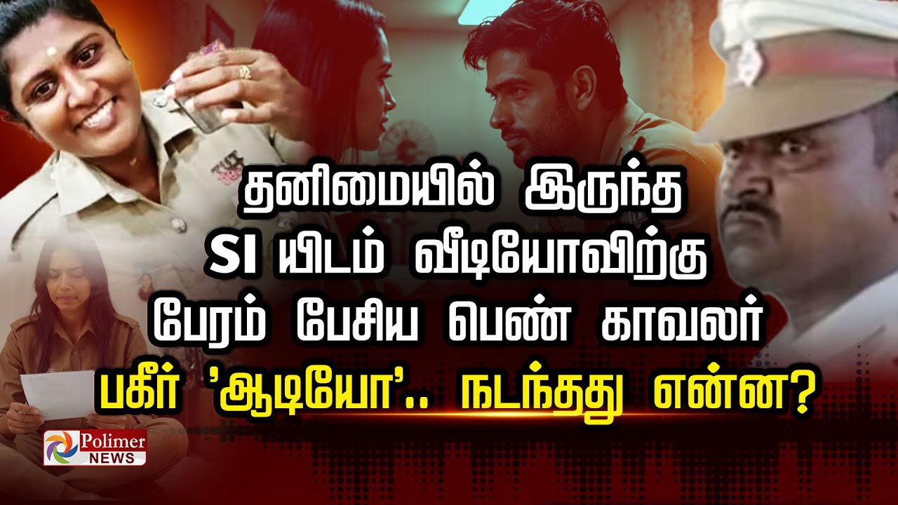 தனிமையில் இருந்த SI யிடம் வீடியோவிற்கு பேரம் பேசிய பெண் காவலர்.. பகீர் 'ஆடியோ' நடந்தது என்ன?