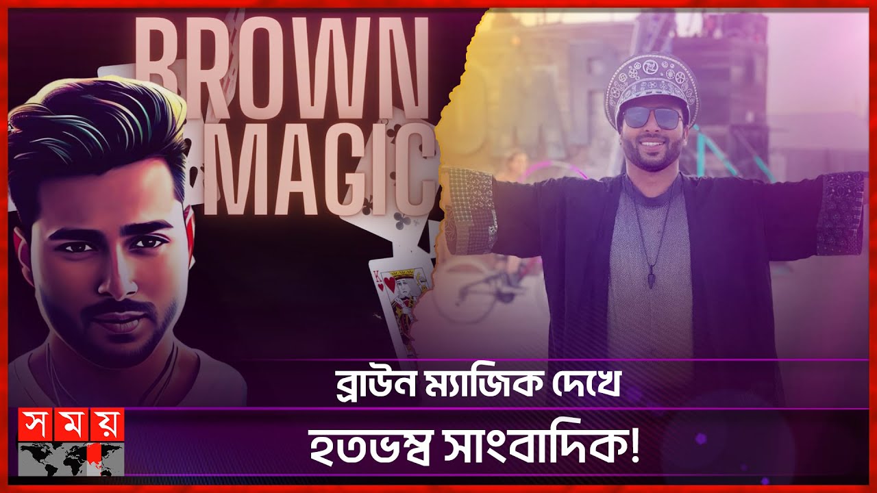 জীবন থেকে ৮ মিনিট ফিরিয়ে দিলেন ম্যাজিশিয়ান | Farhanul Islam | Brown Magic | Entertainment | Somoy TV