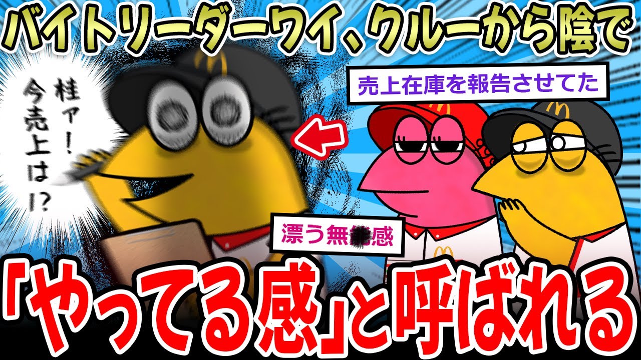 【やるき型無🧠】バイトリーダーワイ、クルーから「やってる感」と呼ばれていた…【2ch面白いスレ】