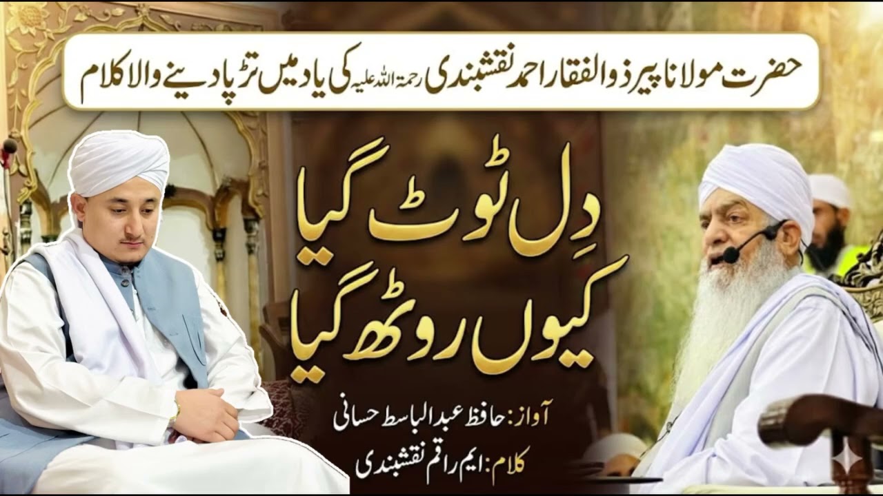 دل ٹوٹ گیا کیوں روثھ گیا بیاد حضرت مولانا پیر ذوالفقار احمد نقشبندی صاحب 