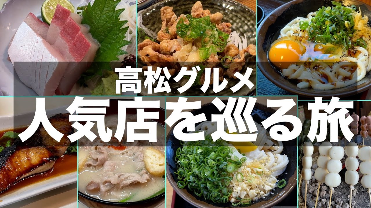 【高松グルメ】高松駅駅周辺の人気店で食べ歩き飲み歩きを楽しんできました｜kagawa gourmet trip｜旅vlog【香川グルメ】