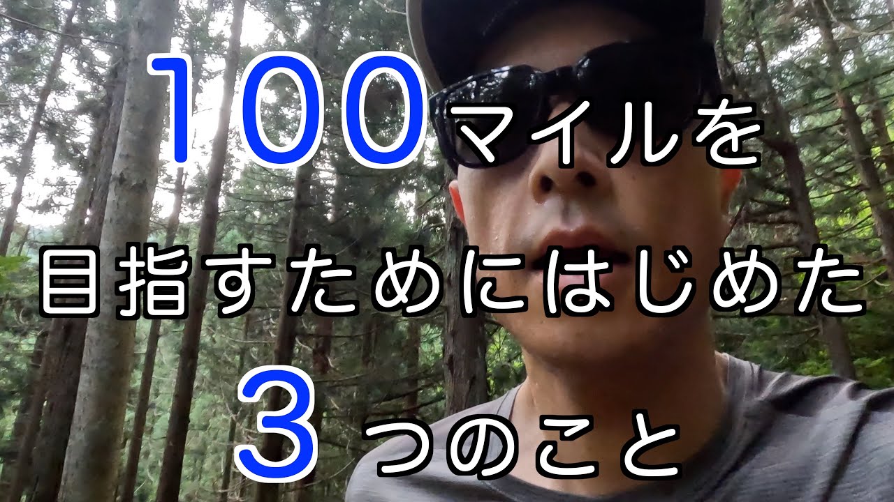 目指せ100マイラー！