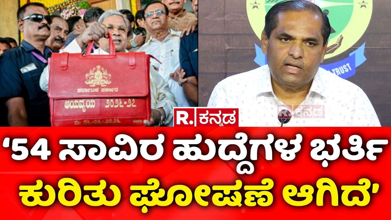 R Prasanna Kumar on Karnataka State Budget 2026: 54 ಸಾವಿರ ಹುದ್ದೆಗಳ ಭರ್ತಿ ಮಾಡುವ ಕುರಿತು ಘೋಷಣೆ ಆಗಿದೆ