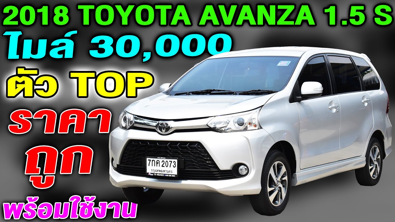 รีวิว 2018 Toyota Avanza 1.5S ตัว TOP สุด รถครอบครัวมือสอง ไมล์ 30,000 km โตโยต้า อแวนซ่า ขายราคาถูก