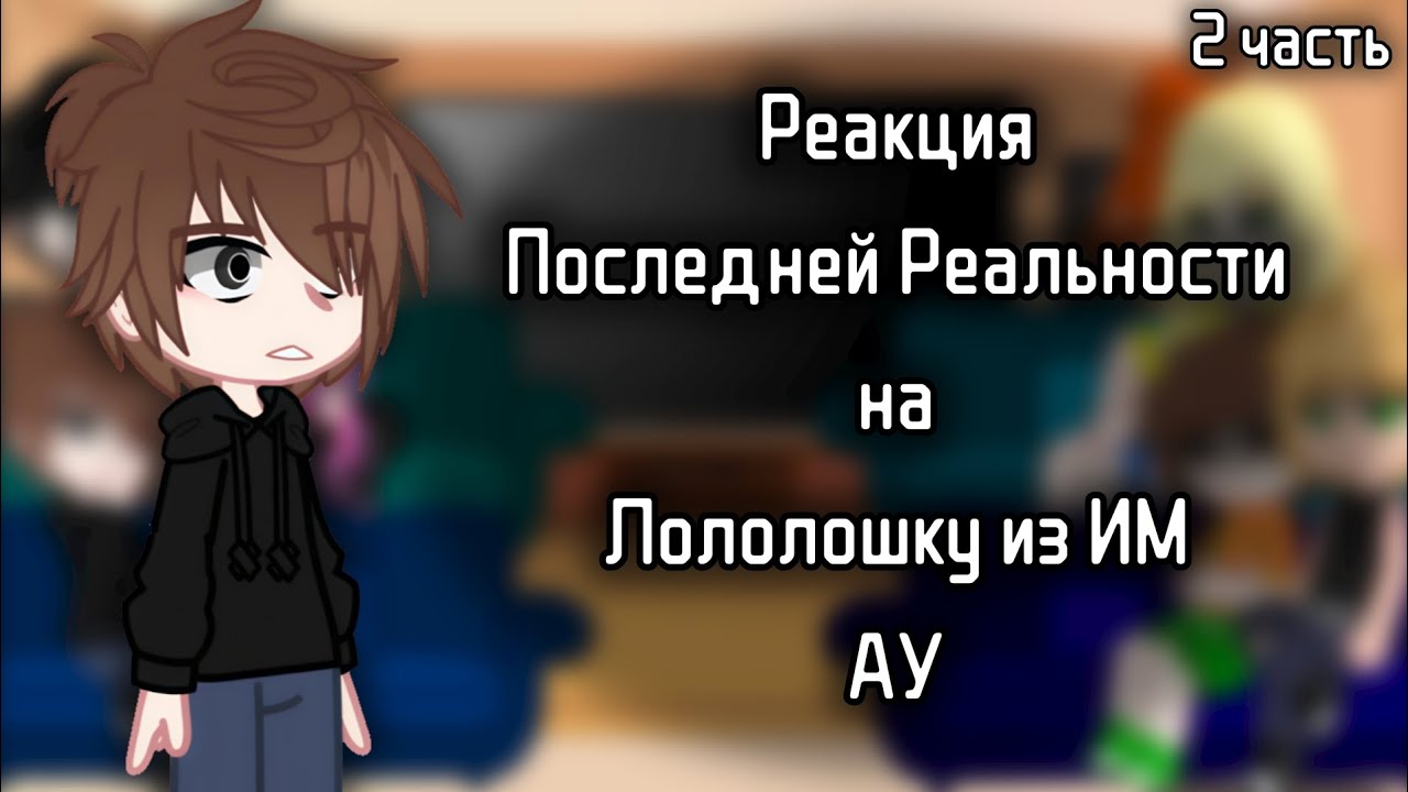 2Х // Реакция ПР на Лололошку как студент из ИМ // АУ // 2/2 // 2Х