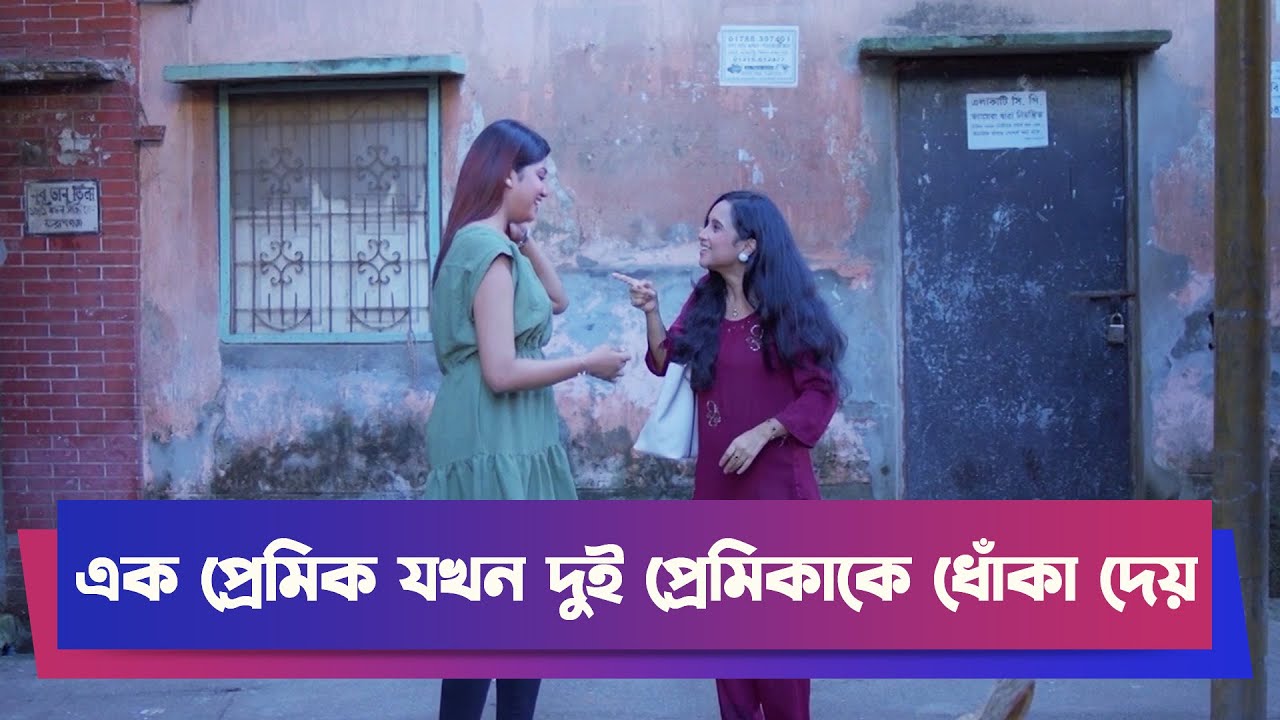 এক প্রেমিক যখন দুই প্রেমিকাকে ধোঁকা দেয়| Drama Clip | Funny Drama | Boishakhi Comedy | Moholla Drama