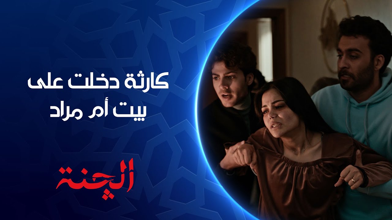 كارثة وحلت ببيت أم مراد زينب في خطر | مسلسل #الچنة