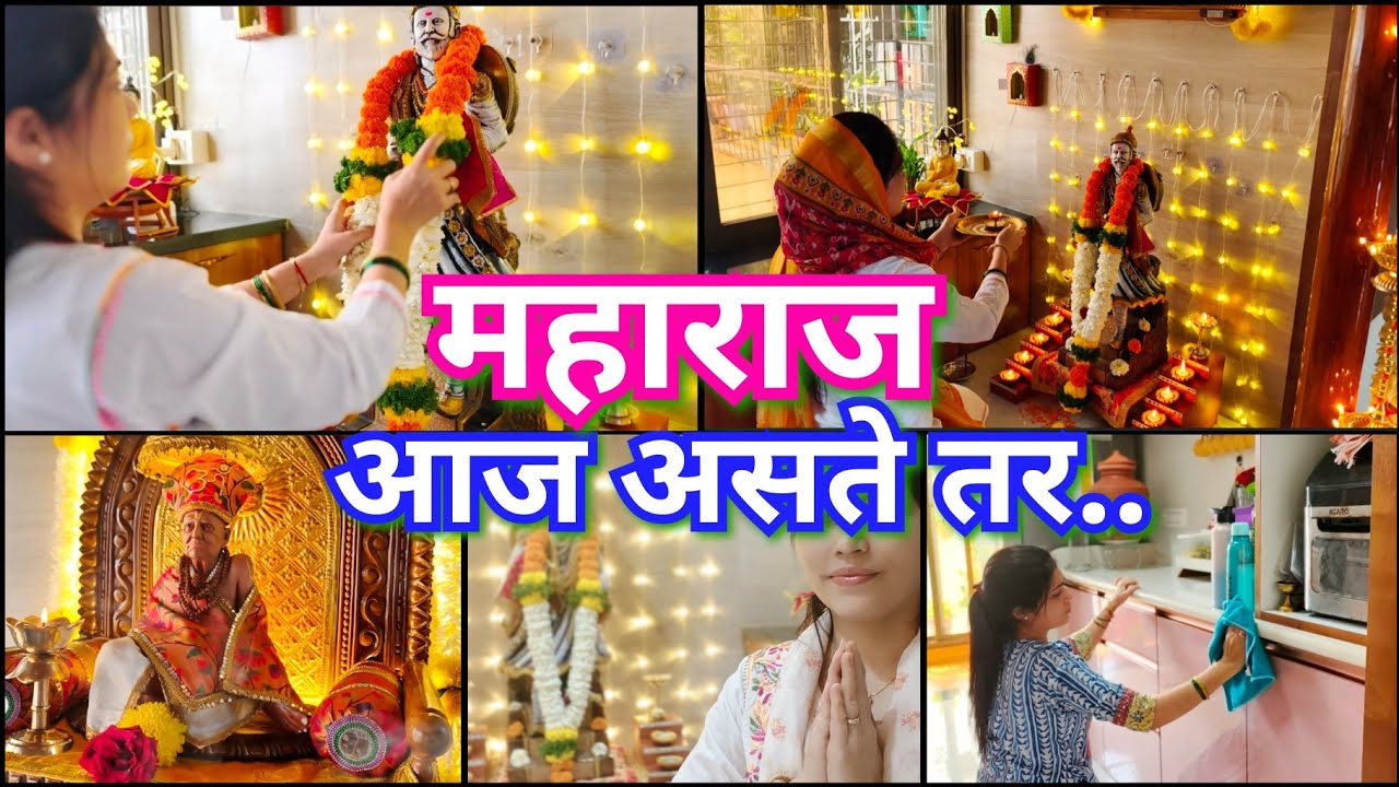 आजची परिस्थिती बघून महाराज काय बोलले असते 😳🚩 शिवजयंती पूजा 🙏 घराची रोजची साफसफाई 🏡💫Shivjayanti puja🙏