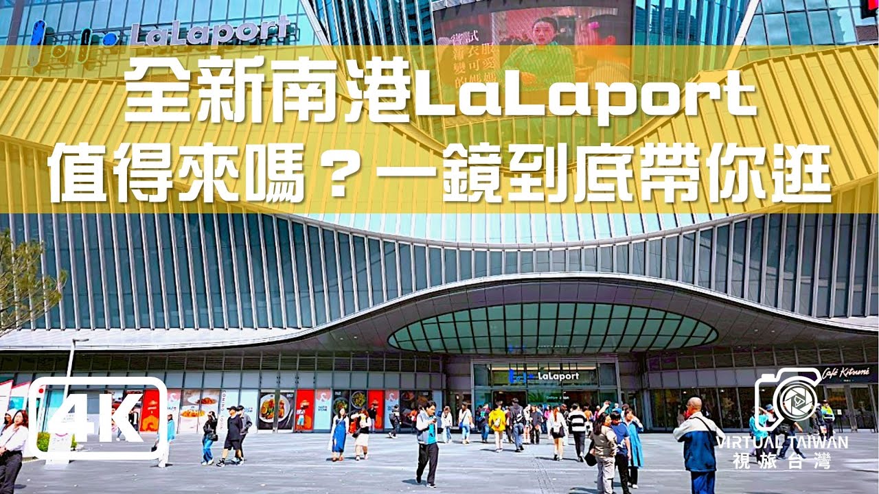 【LaLaport南港】全新南港LaLaport 值得來嗎？ 跟著視旅台灣一鏡到底帶你逛起來！2025年4月 NEW