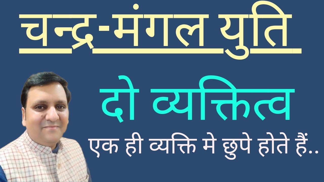 चन्द्र-मंगल ग्रह जब साथ स्थित होते हैं तो आपके अंदर दो व्यक्तित्व पैदा करते हैं जिससे यह हो जाता है