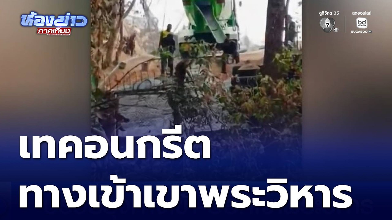 ปรับปรุงทางเข้า-ออกเขาพระวิหาร | ห้องข่าวภาคเที่ยง