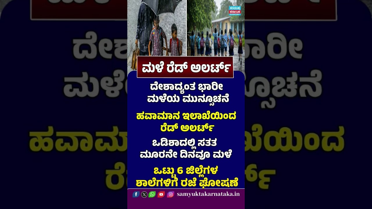 Heavy Rain Alert IMD Issues Red Alert Across Multiple States | Samyukta Karnataka #viral #weather
