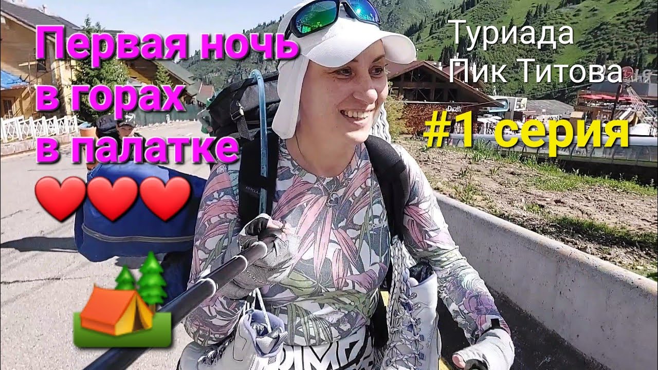 🏕Впервые ночую в горах⛰️🏔 Мынжылки😍👍Горы Алматы❤️