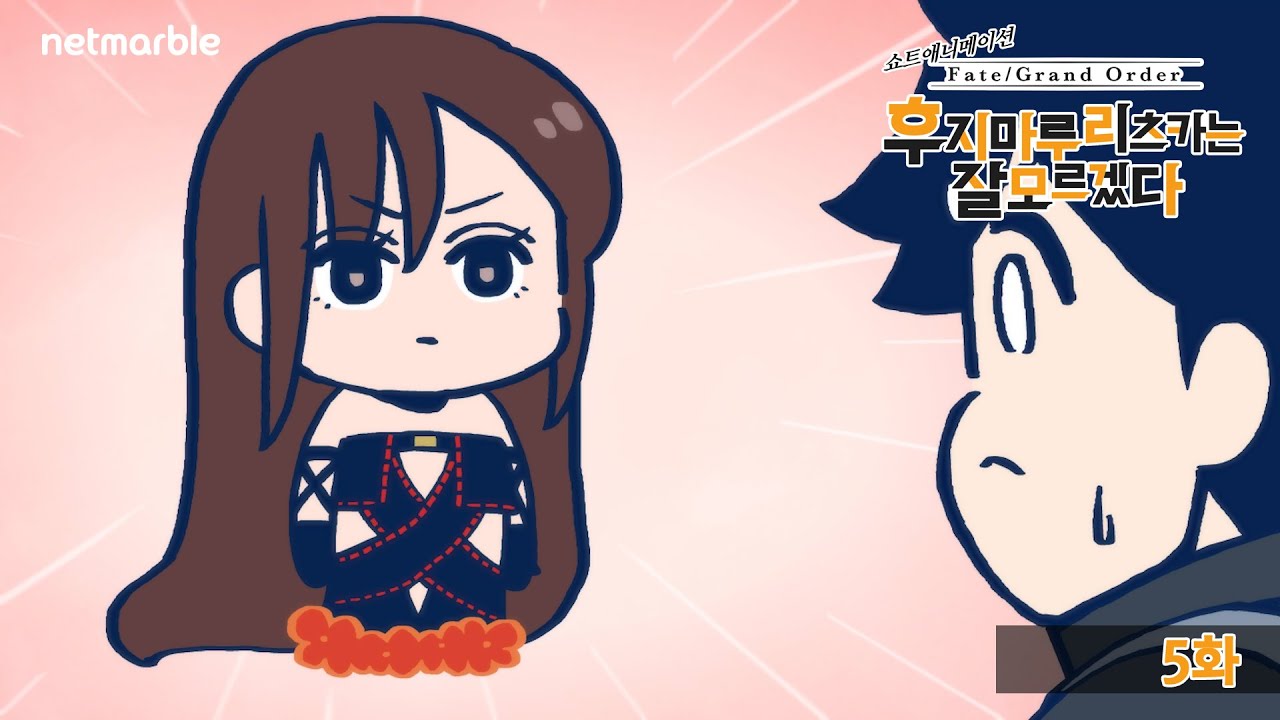 「Fate/Grand Order 후지마루 리츠카는 잘 모르겠다」 5화 - 전체 공격의 대가는…