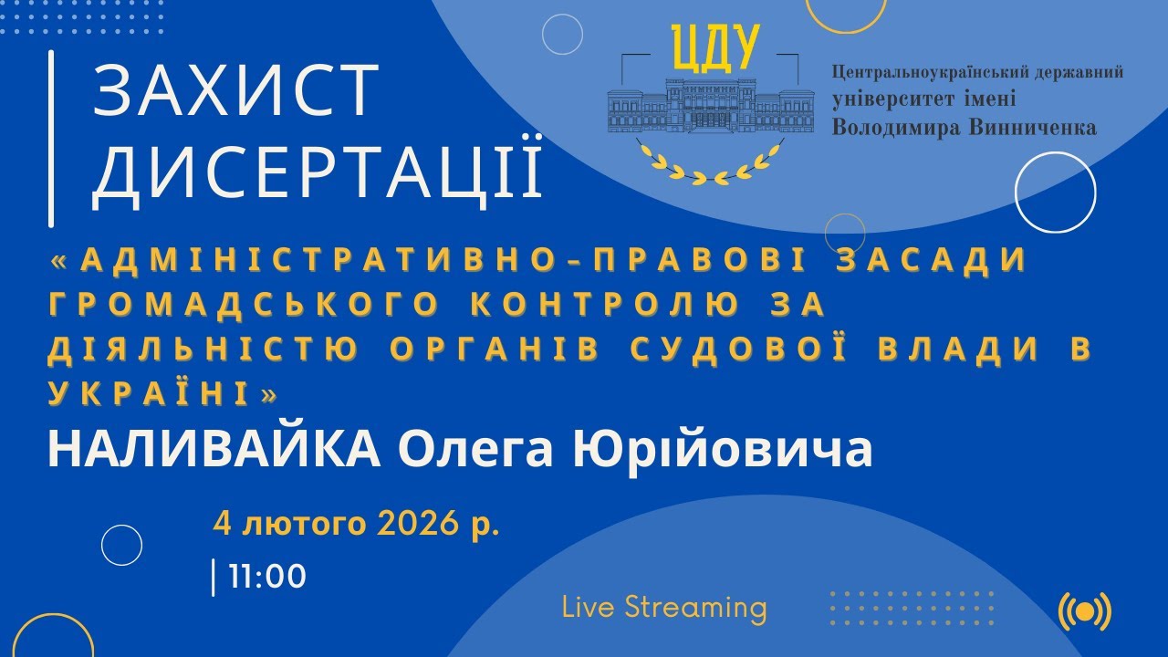 Захист дисертації НАЛИВАЙКА Олега Юрійовича від 04.02.2026 р.