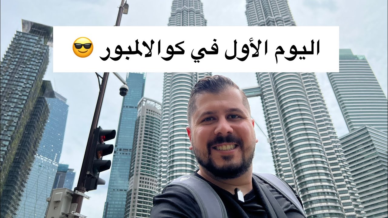 يومي الأول في كوالالمبور 🇲🇾 | برجا بتروناس، حديقة KLCC، وسوريا مول 🏙️✨