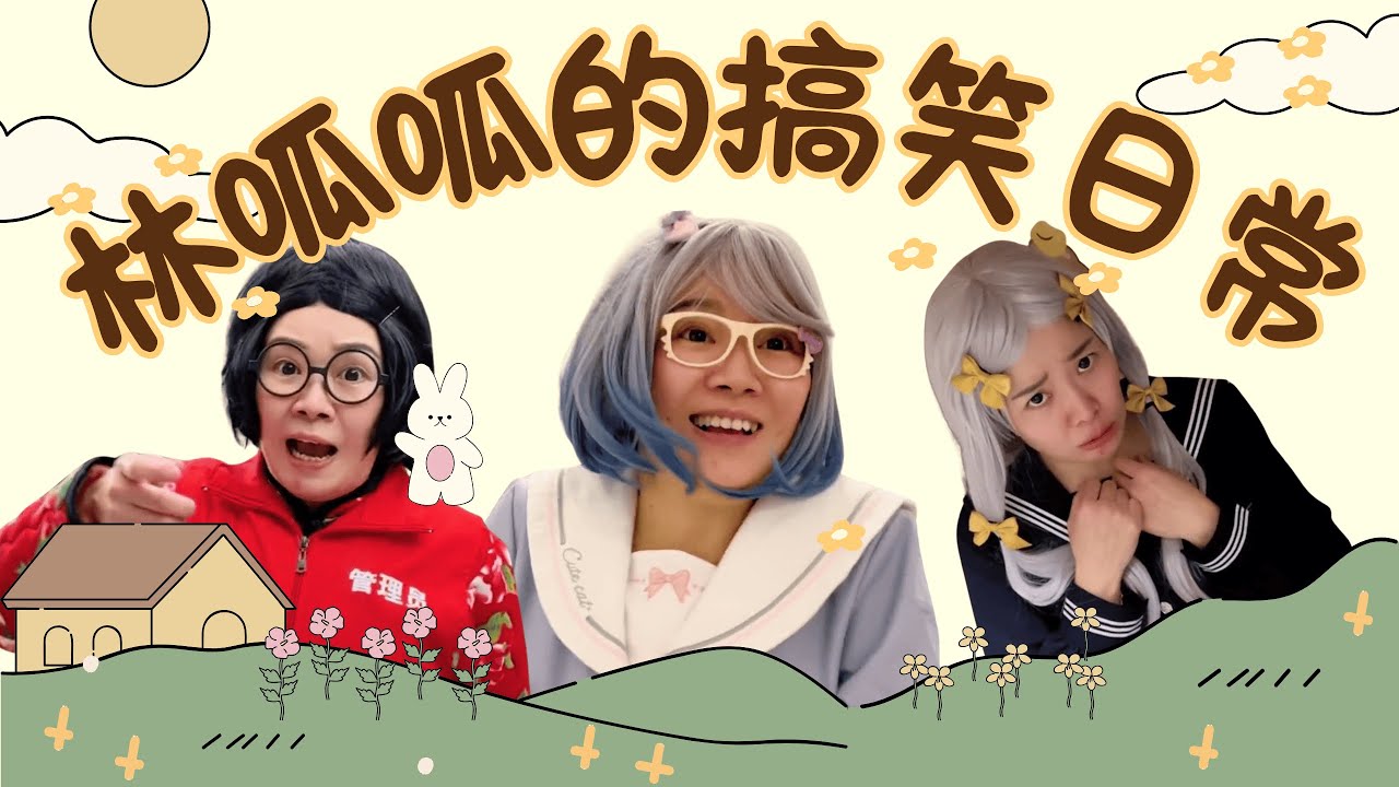 林呱呱的小合集（7）呱呱人呢！【林呱呱爱喝奶茶】#林呱呱爱喝奶茶 #女生宿舍 #搞笑