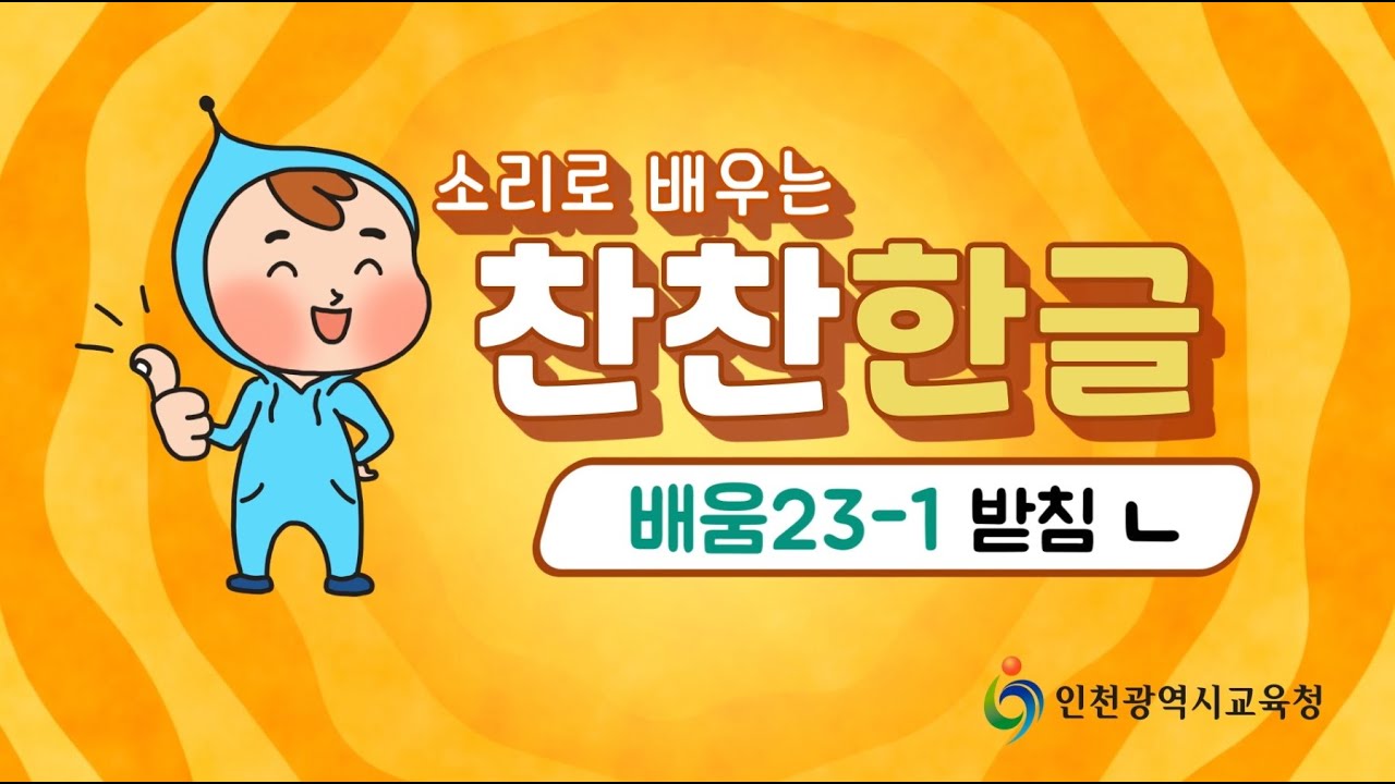 찬찬한글 23-1 ㄴ받침