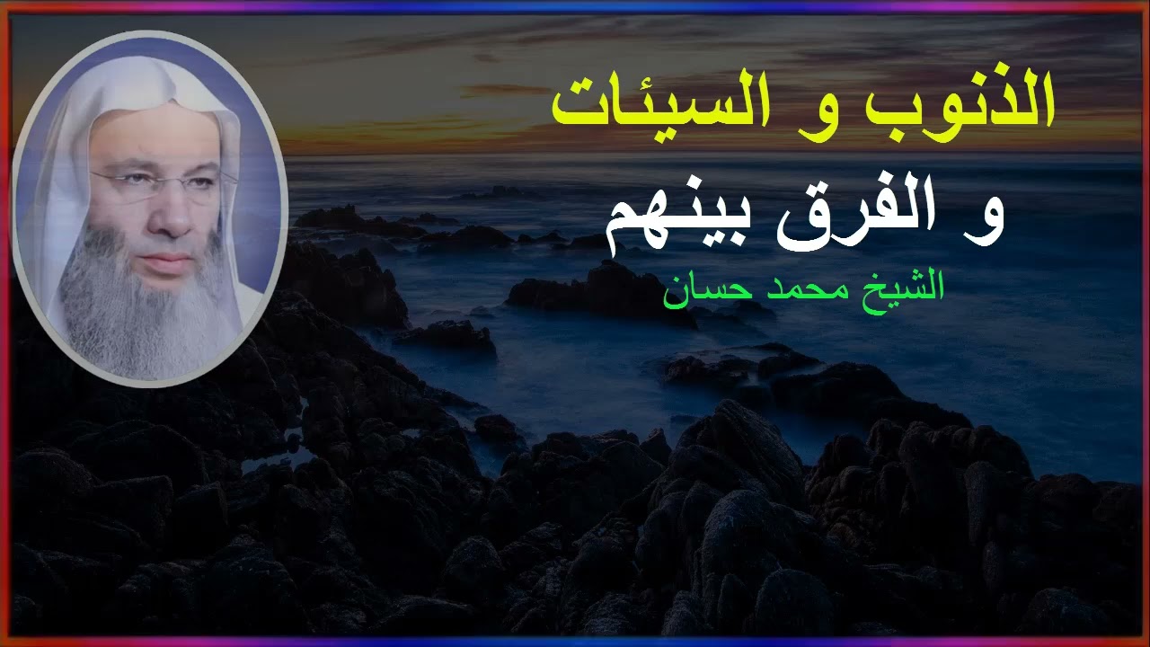الذنوب و السيئات و الفرق بينهم مهم جدا الشيخ محمد حسان