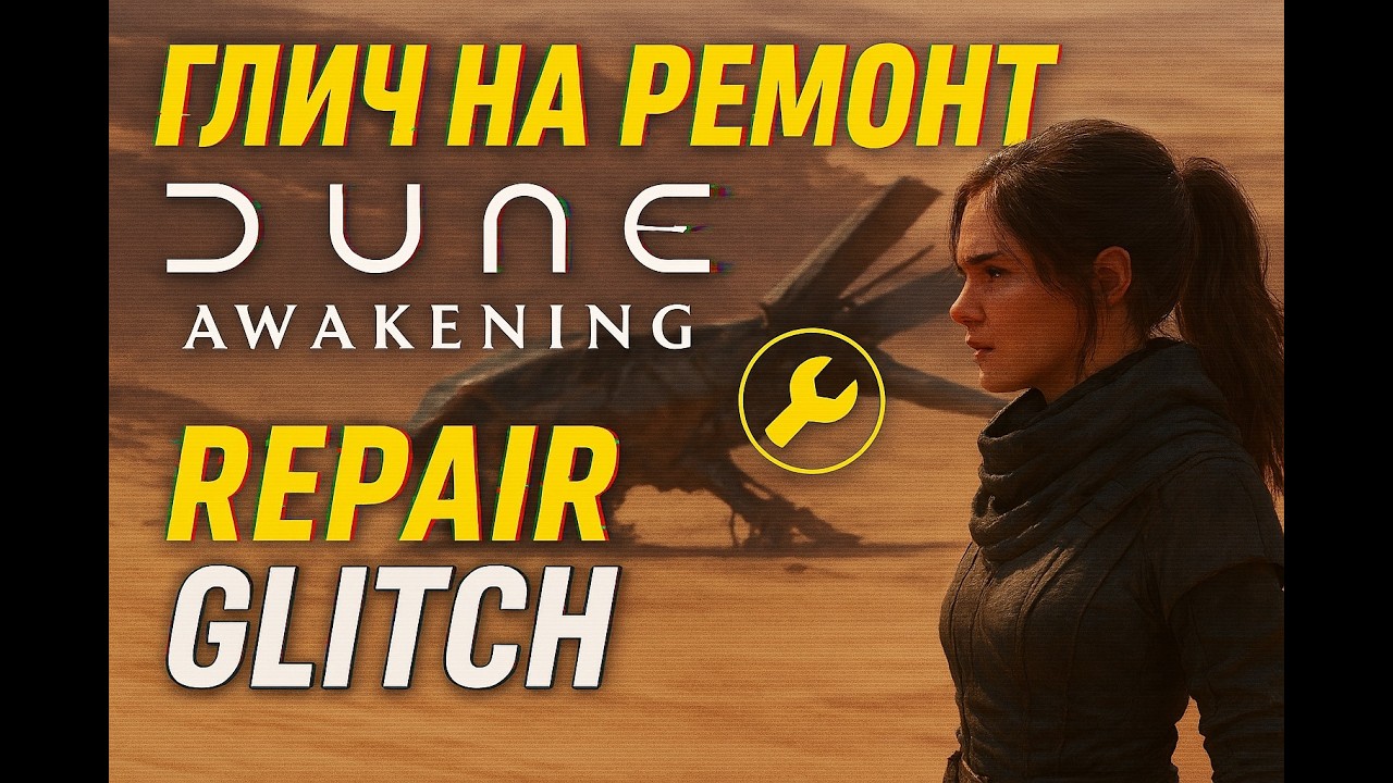 Глич на ремонт в Dune Awakening repair glitch