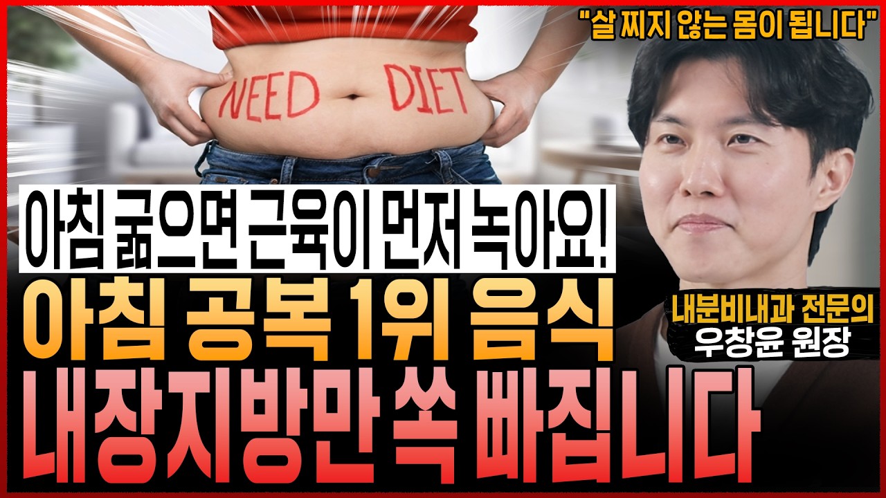 “아침 굶으면 근육이 먼저 녹습니다!” 아침 공복에 의사들도 매일 챙겨 먹는 ‘이것’ 꼭 드세요! 내장지방 쏙 빠지고 살 찌지 않는 몸이 됩니다 (우창윤 원장)